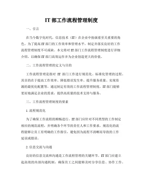 IT部工作流程管理制度