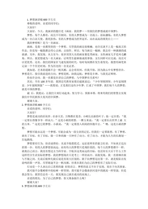 梦想演讲稿600字左右【6篇】