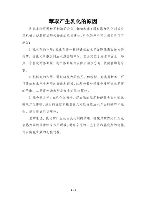 萃取产生乳化的原因
