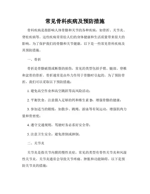 常见骨科疾病及预防措施