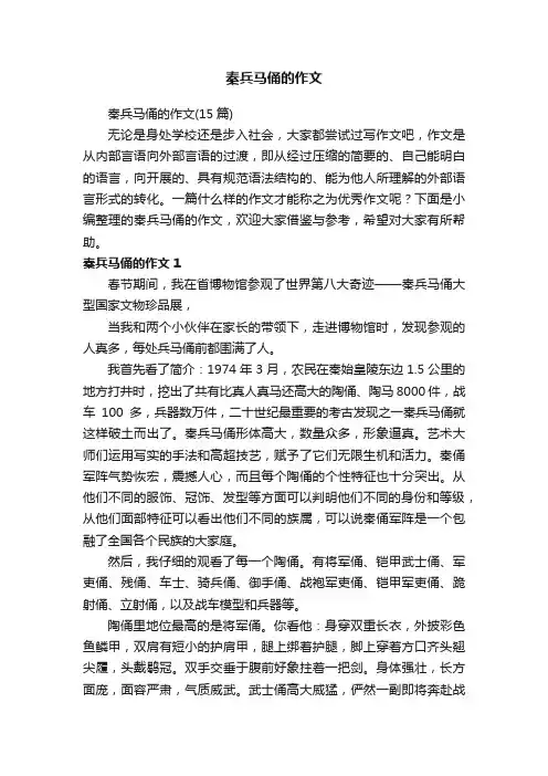 秦兵马俑的作文（15篇）