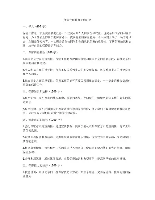 保密专题教育主题班会