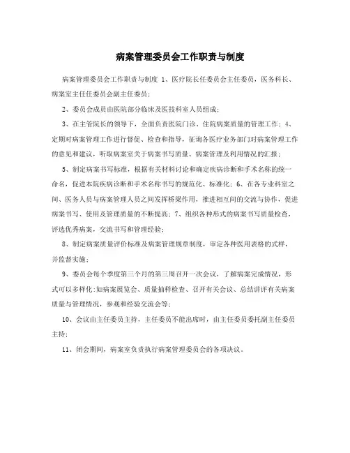 病案管理委员会工作职责与制度