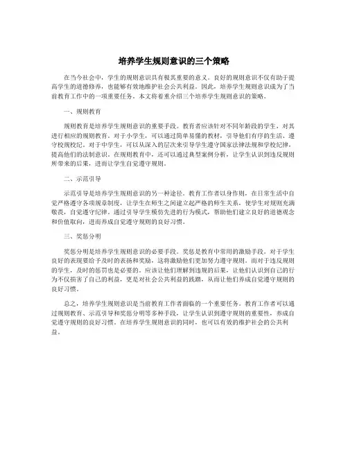 培养学生规则意识的三个策略