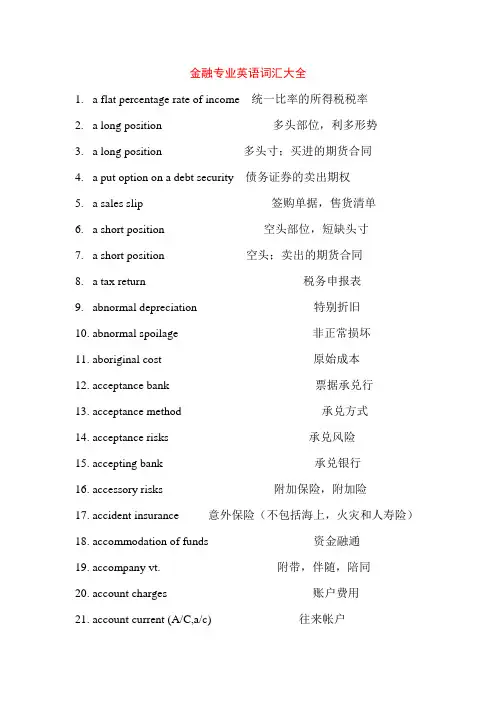 (完整版)金融专业英语词汇大全