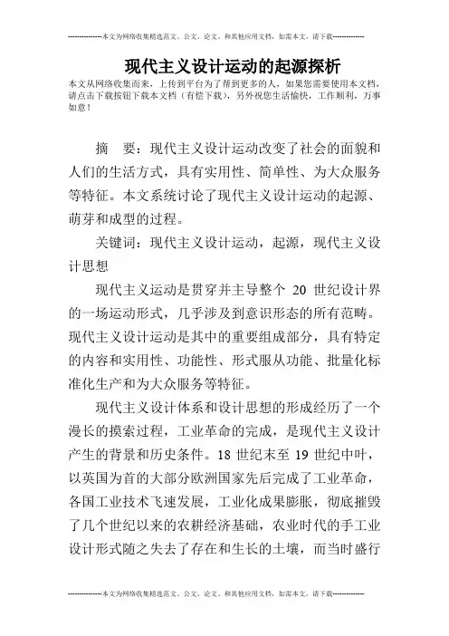 现代主义设计运动的起源探析
