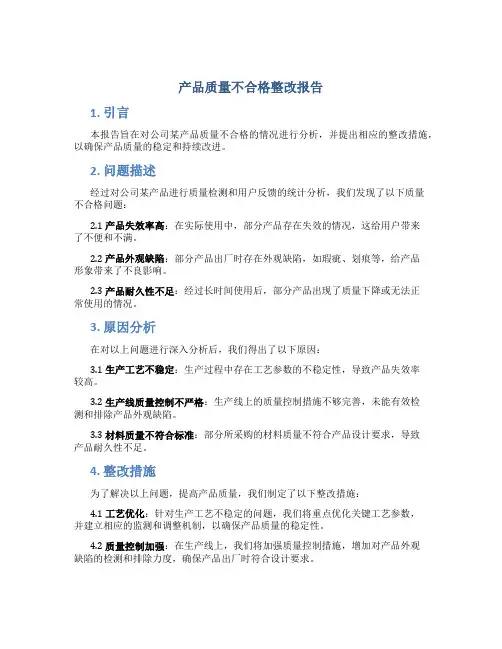产品质量不合格整改报告