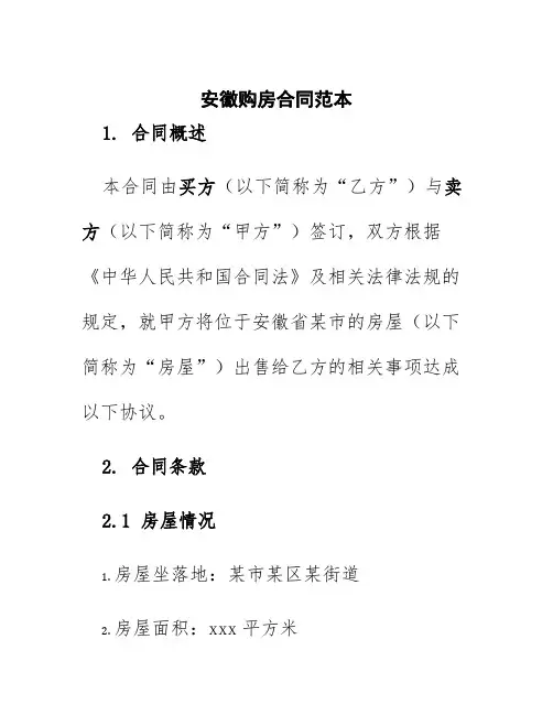 安徽购房合同范本