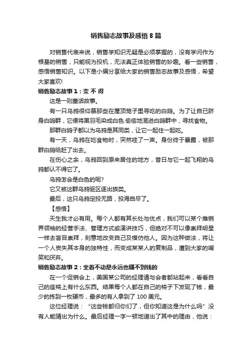 销售励志故事及感悟8篇
