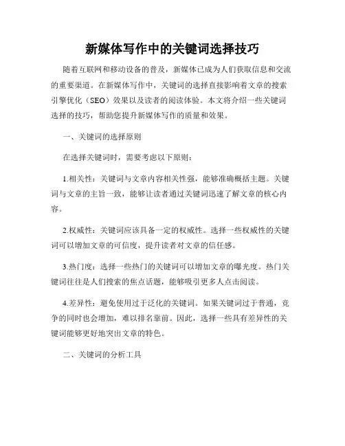 新媒体写作中的关键词选择技巧