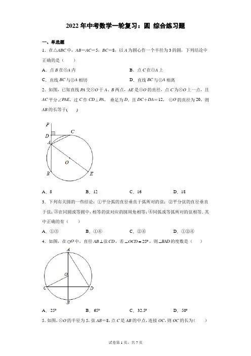 2022年九年级中考数学一轮复习：圆综合练习题