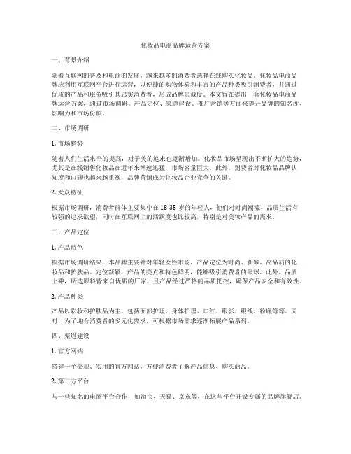 化妆品电商品牌运营方案