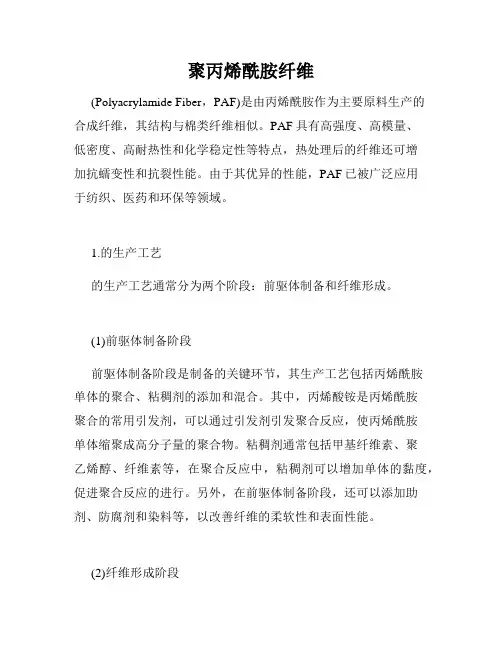 聚丙烯酰胺纤维