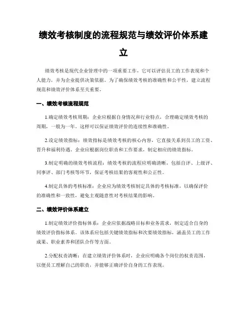 绩效考核制度的流程规范与绩效评价体系建立