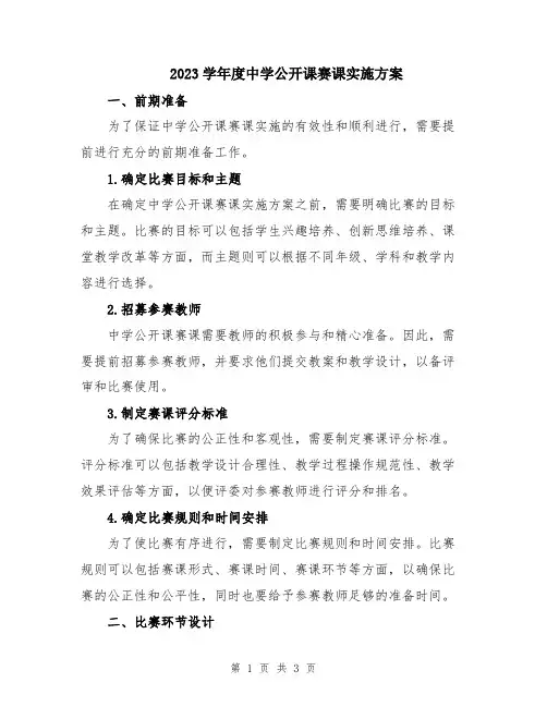 2023学年度中学公开课赛课实施方案