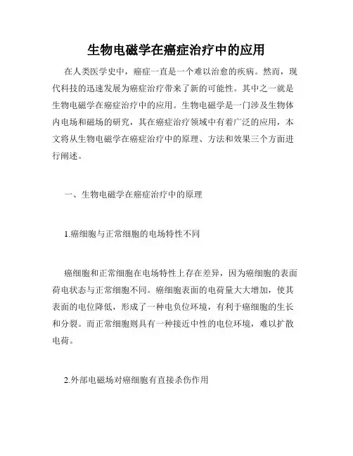 生物电磁学在癌症治疗中的应用
