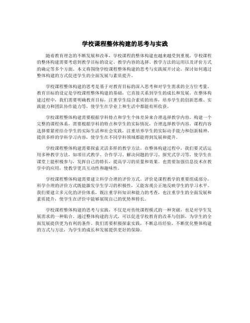 学校课程整体构建的思考与实践