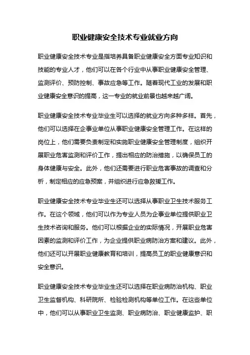职业健康安全技术专业就业方向