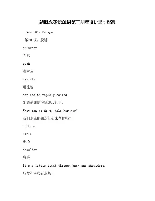 新概念英语单词第二册第81课：脱逃