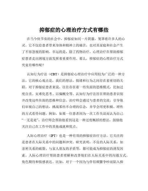 抑郁症的心理治疗方式有哪些