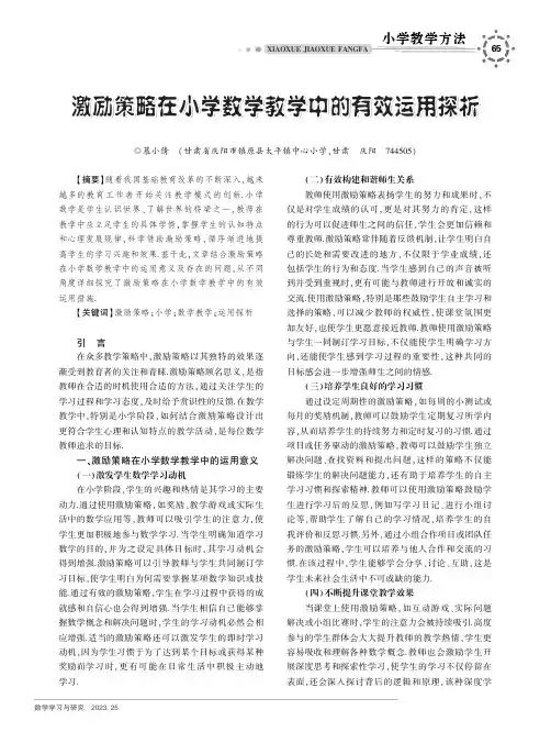 激励策略在小学数学教学中的有效运用探析