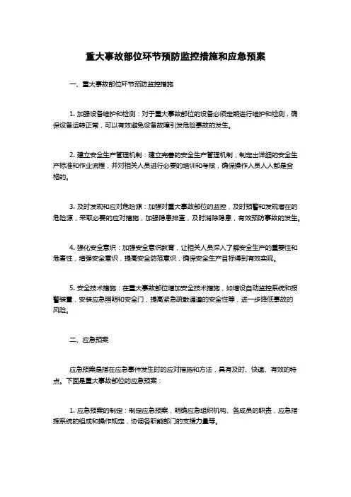 重大事故部位环节预防监控措施和应急预案