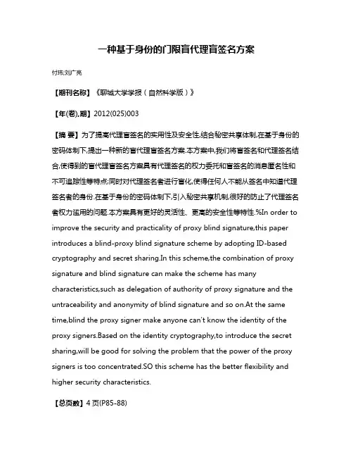一种基于身份的门限盲代理盲签名方案