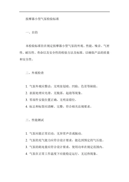 按摩器小型气泵检验标准