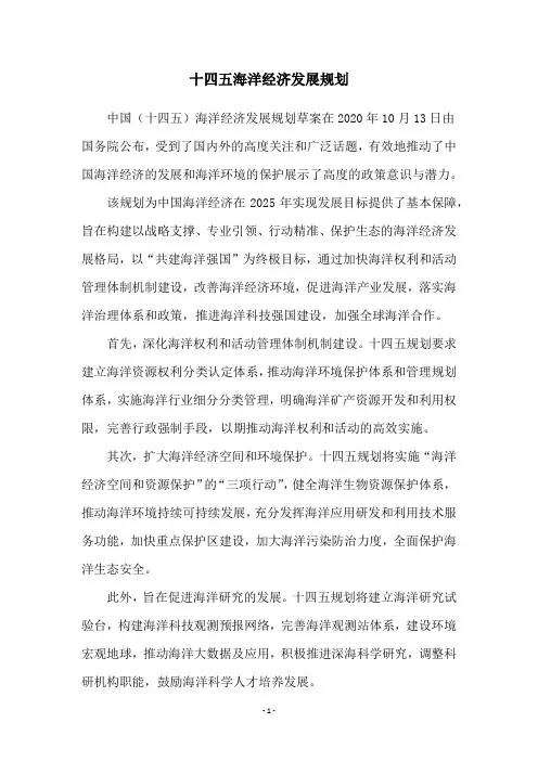 十四五海洋经济发展规划