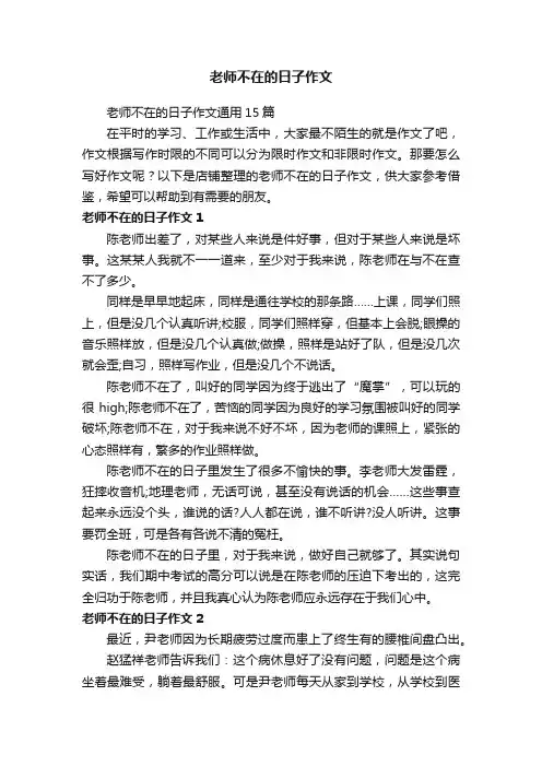 老师不在的日子作文