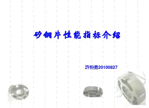 矽钢片性能指标介绍