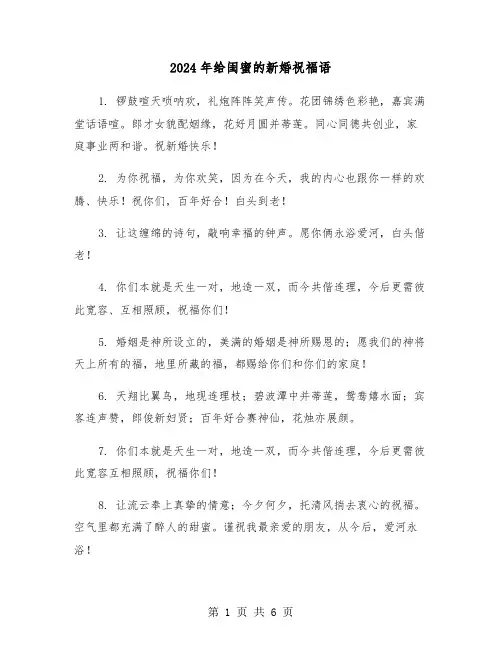 2024年给闺蜜的新婚祝福语(三篇)