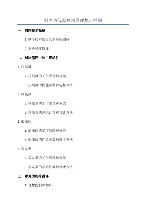 制冷与低温技术原理复习提纲