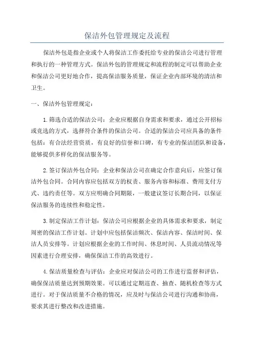 保洁外包管理规定及流程