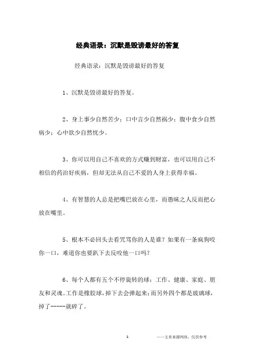 经典语录：沉默是毁谤最好的答复_经典语录