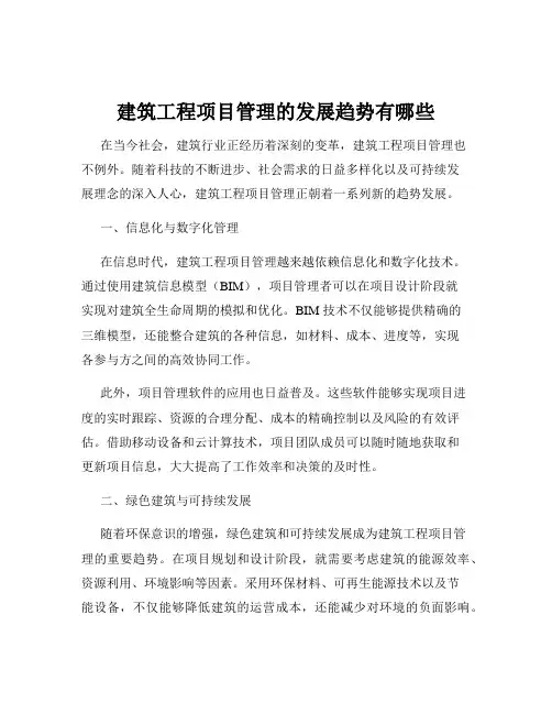 建筑工程项目管理的发展趋势有哪些