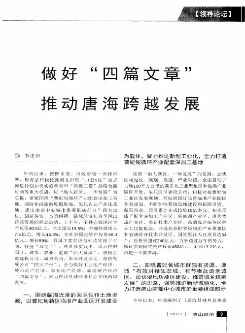 做好“四篇文章”推动唐海跨越发展