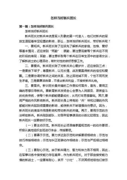 怎样当好新兵班长