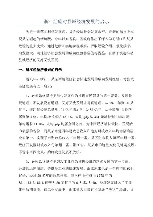 浙江经验对县域经济发展的启示