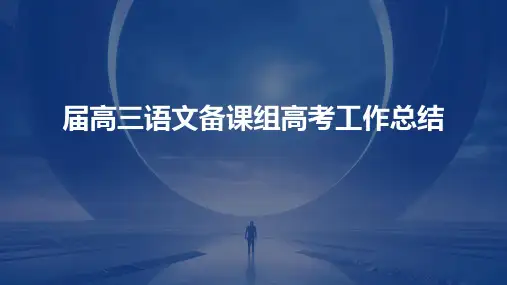 届高三语文备课组高考工作总结PPT