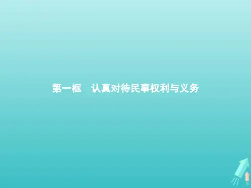 高中政治统编版选择性必修二法律与生活_认真对待民事权利与义务课件