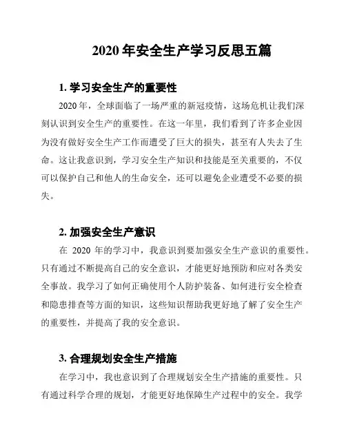 2020年安全生产学习反思五篇