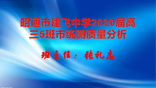昭通市建飞中学2020届高三5班市统测质量分析