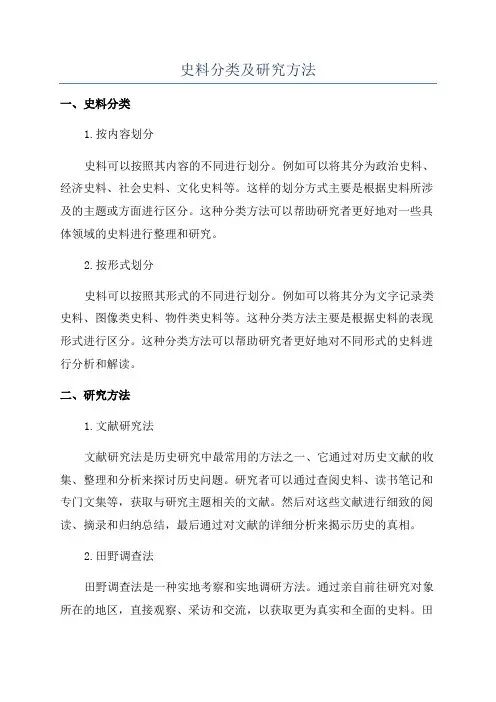 史料分类及研究方法
