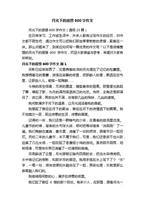 月光下的遐想600字作文