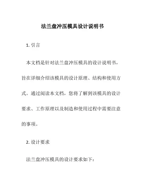 法兰盘冲压模具设计说明书