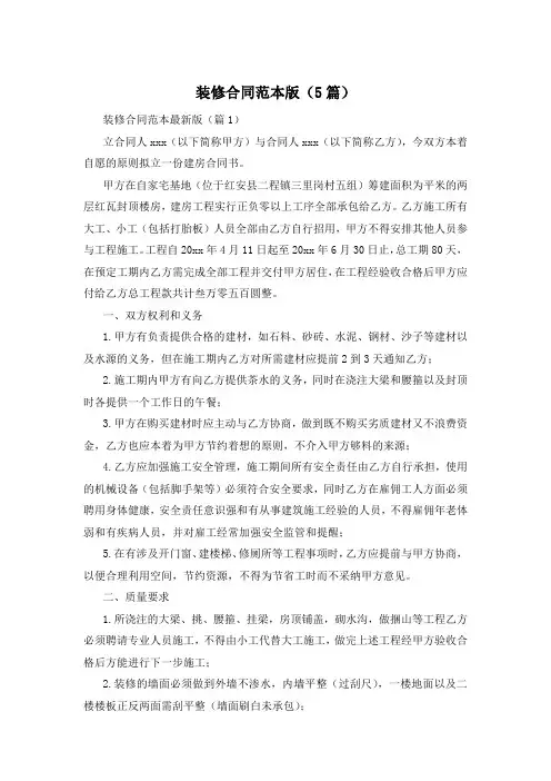 装修合同范本版(5篇)
