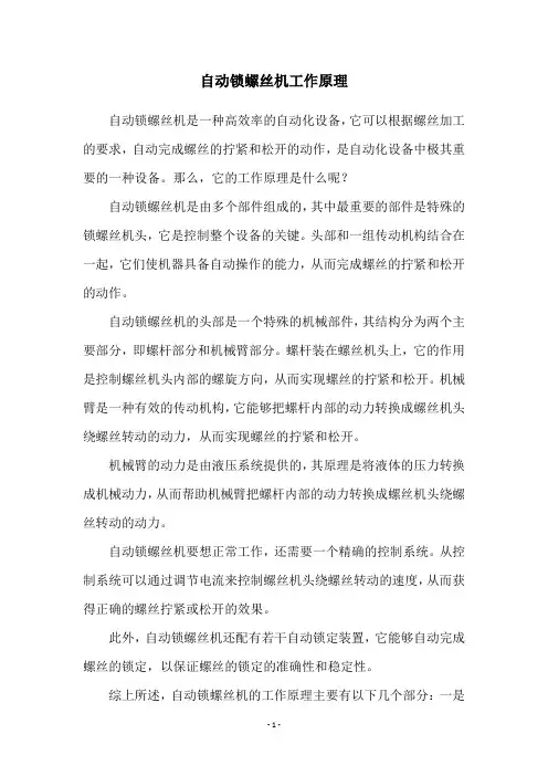 自动锁螺丝机工作原理