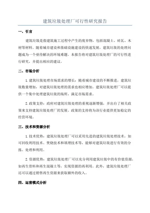 建筑垃圾处理厂可行性研究报告