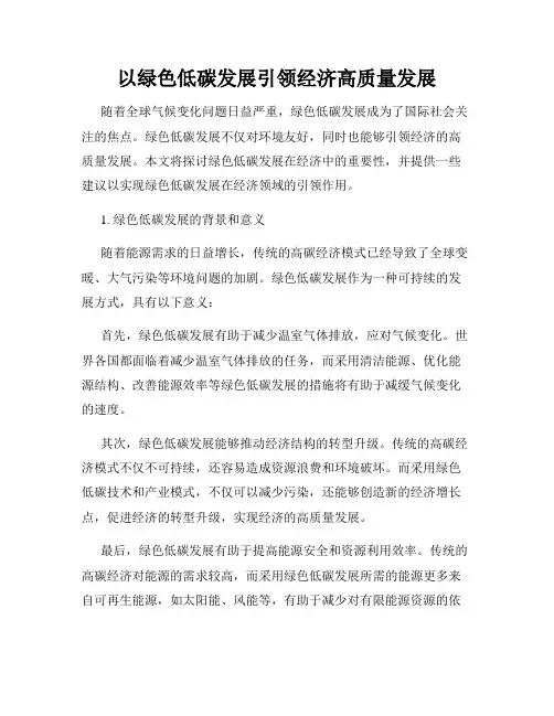 以绿色低碳发展引领经济高质量发展